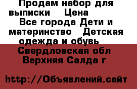 Продам набор для выписки  › Цена ­ 1 500 - Все города Дети и материнство » Детская одежда и обувь   . Свердловская обл.,Верхняя Салда г.